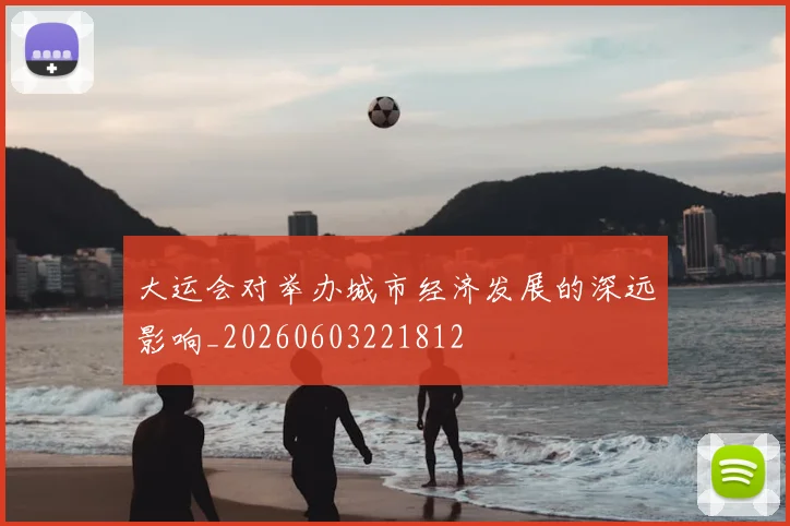 大运会对举办城市经济发展的深远影响_20260603221812