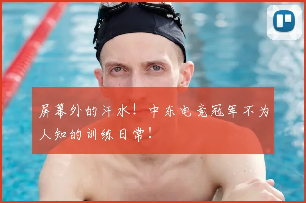 屏幕外的汗水！中东电竞冠军不为人知的训练日常！