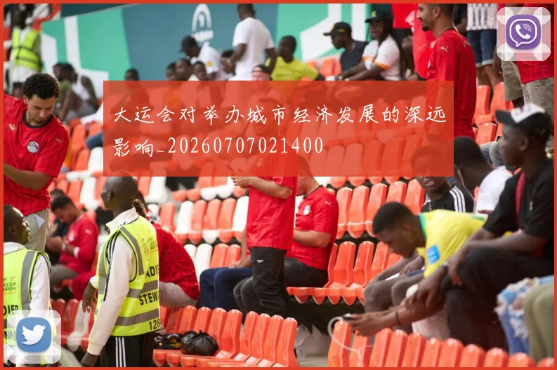 大运会对举办城市经济发展的深远影响_20260707021400