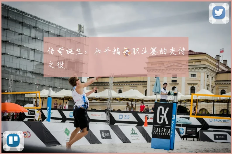 传奇诞生，和平精英职业赛的史诗之役
