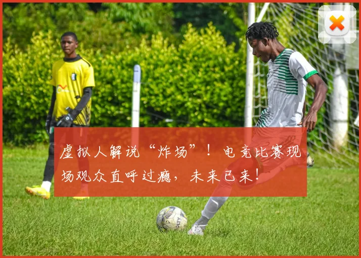 虚拟人解说“炸场”!电竞比赛现场观众直呼过瘾,未来已来!
