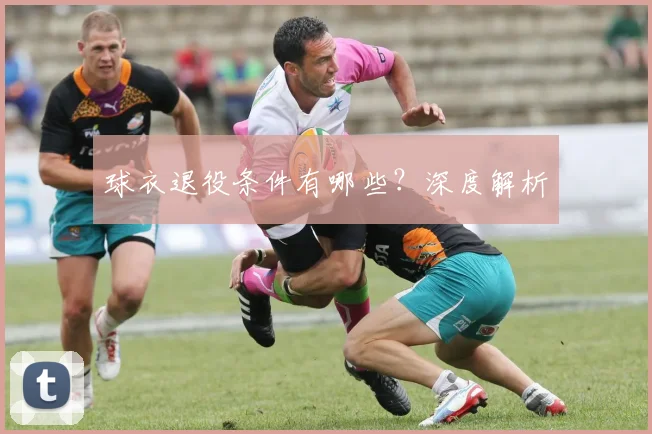 球衣退役条件有哪些？深度解析