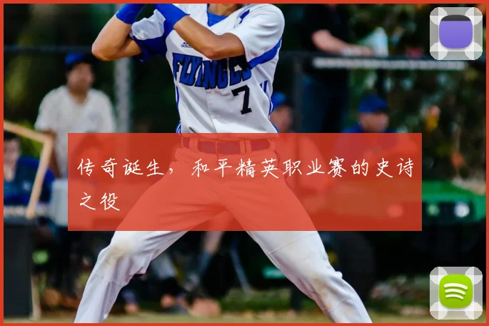 传奇诞生,和平精英职业赛的史诗之役