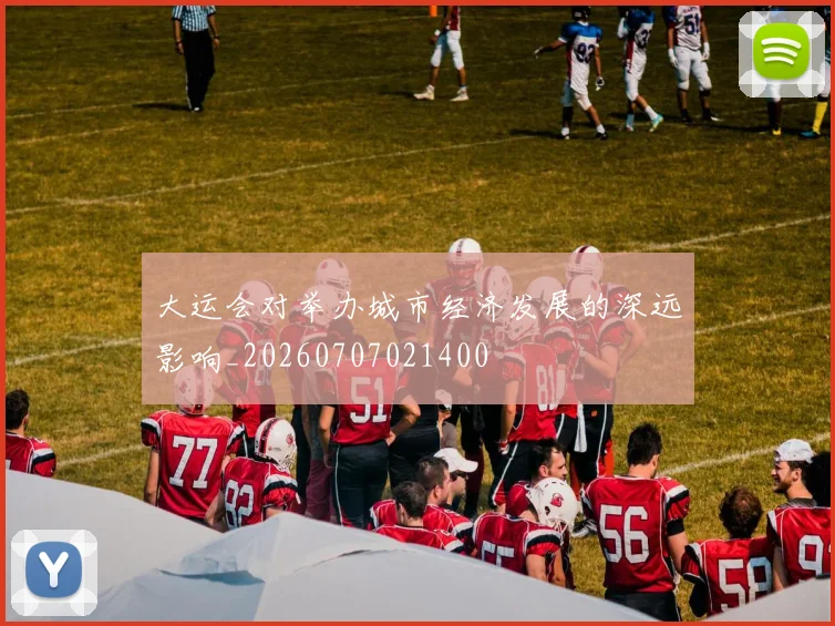 大运会对举办城市经济发展的深远影响_20260707021400