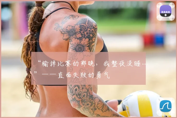 “输掉比赛的那晚,我整夜没睡…”——直面失败的勇气