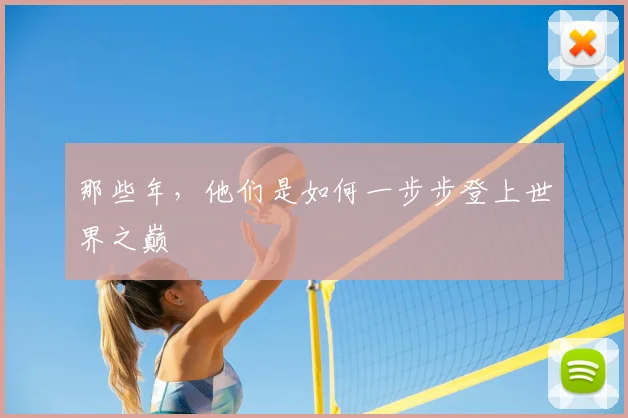 那些年，他们是如何一步步登上世界之巅
