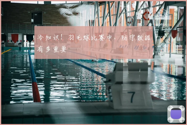 冷知识!羽毛球比赛中,防守数据有多重要