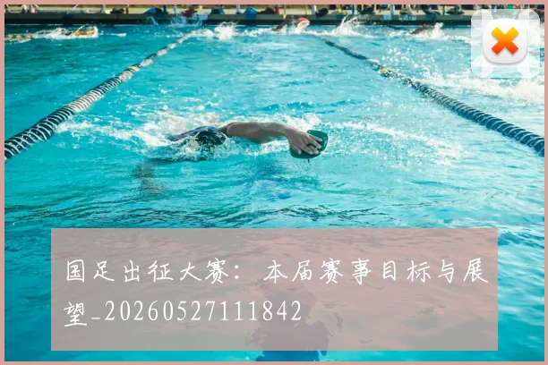 国足出征大赛：本届赛事目标与展望_20260527111842