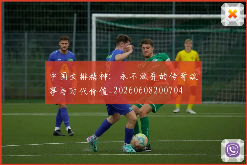 中国女排精神:永不放弃的传奇故事与时代价值_20260608200704