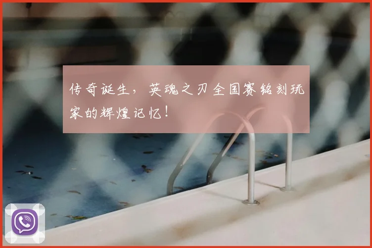 传奇诞生，英魂之刃全国赛铭刻玩家的辉煌记忆！