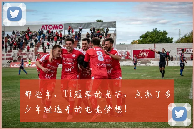 那些年，Ti冠军的光芒，点亮了多少年轻选手的电竞梦想！