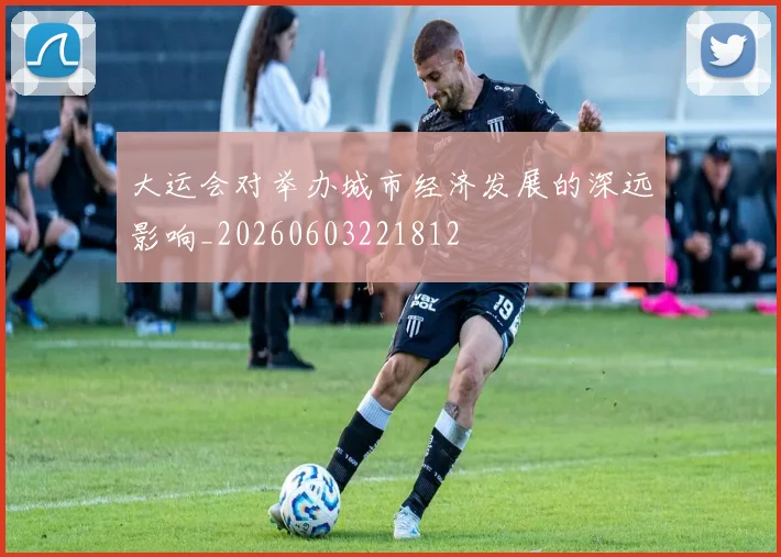 大运会对举办城市经济发展的深远影响_20260603221812