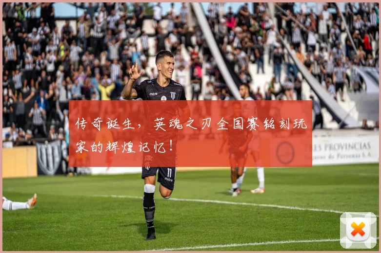 传奇诞生，英魂之刃全国赛铭刻玩家的辉煌记忆！