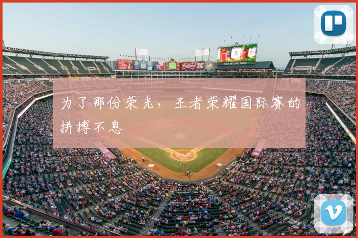 为了那份荣光，王者荣耀国际赛的拼搏不息