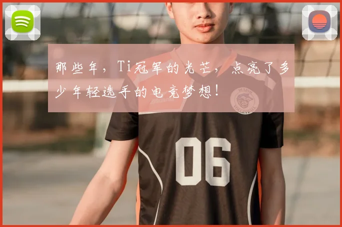 那些年，Ti冠军的光芒，点亮了多少年轻选手的电竞梦想！
