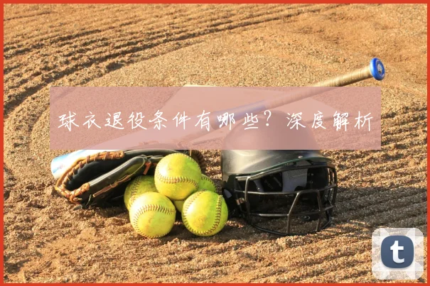 球衣退役条件有哪些?深度解析