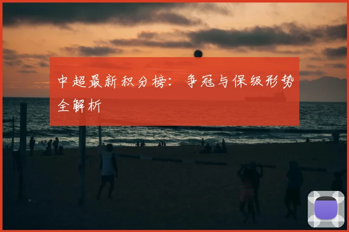 中超最新积分榜:争冠与保级形势全解析
